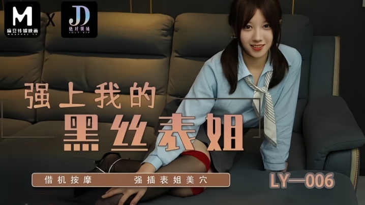 LY006 苏宁儿！借按摩之名狂插黑丝表姐骚穴，内射爆浆