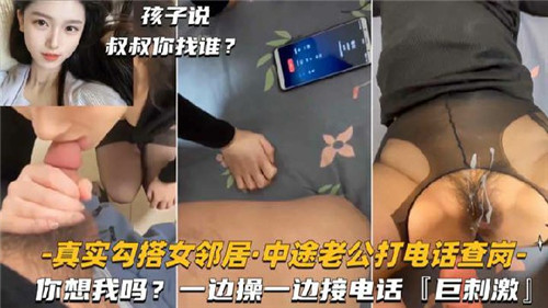 [无码] 人妻邻居被干到接电话，老公查岗她边喘边撒谎