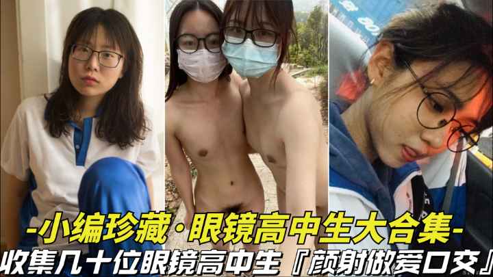 眼镜学妹珍藏合集 爆操嫩穴内射颜射