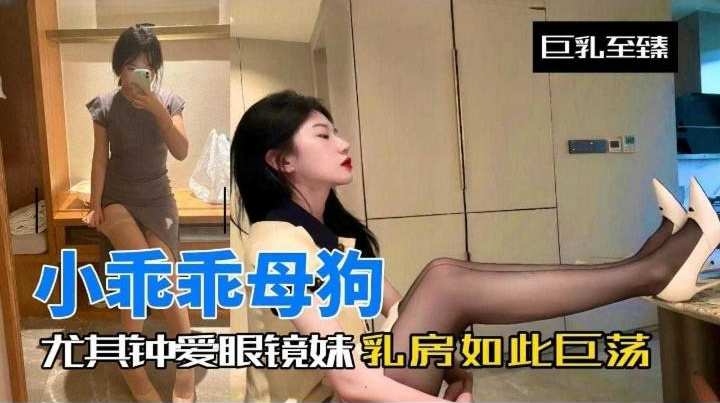 眼镜妹反差婊被调教成淫荡母狗