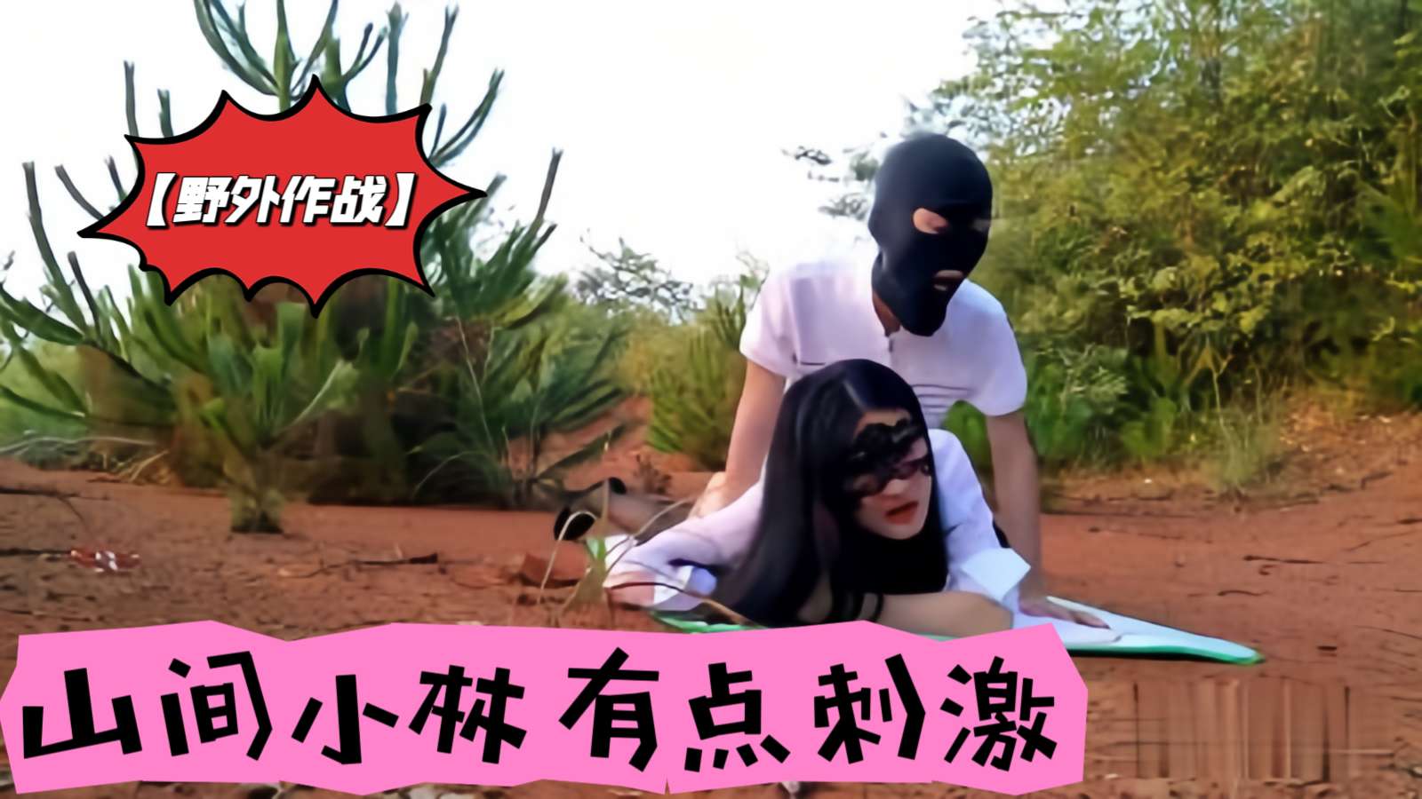 [无码] 山间野战！巨乳人妻被野干到喷汁